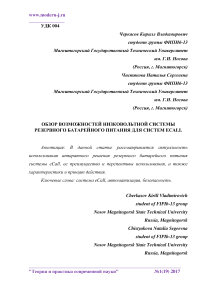 Обзор возможностей низковольтной системы резервного батарейного питания для систем ECALL