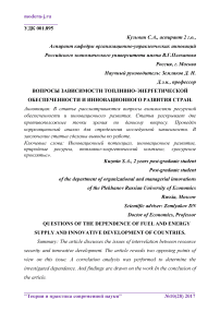 Вопросы зависимости топливно-энергетической обеспеченности и инновационного развития стран