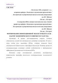 Формирование инновационной экосистемы вуза как фактор экономического развития государства