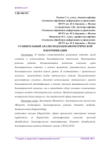 Сравнительный анализ подходов биометрической идентификации