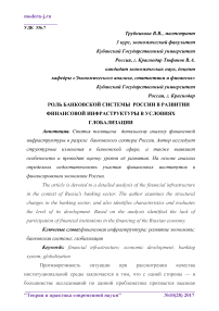 Роль банковской системы России в развитии финансовой инфраструктуры в условиях глобализации