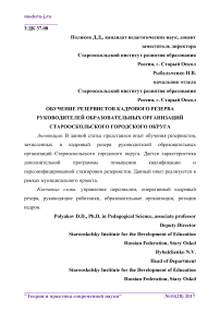 Обучение резервистов кадрового резерва руководителей образовательных организаций Старооскольского городского округа