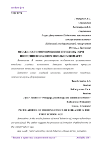 Особенности формирования этических норм поведения в младшем школьном возрасте