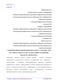 Элементы интегрирования при работе с детьми с ОВЗ на уроках литературы, математики и занятиях педагога-психолога