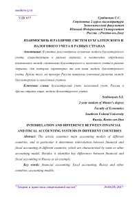 Взаимосвязь и различие систем бухгалтерского и налогового учета в разных странах