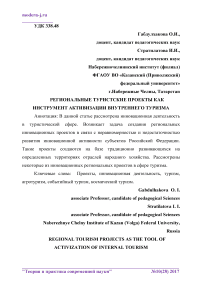 Региональные туристские проекты как инструмент активизации внутреннего туризма