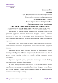 Совершенствования системы дистанционного банковского обслуживания в Республике Беларусь