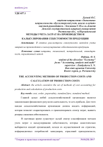 Методы учета затрат на производство и калькулирования себестоимости продукции