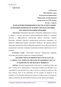 Направления повышения качества камеральных налоговых проверок на основе работы налоговых органов Республики Мордовия