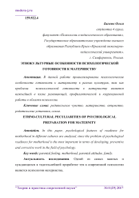 Этнокультурные особенности психологической готовности к материнству