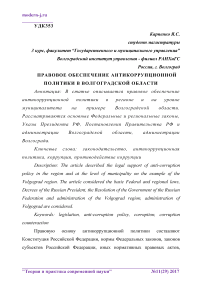 Правовое обеспечение антикоррупционной политики в Волгоградской области