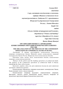 Организация процесса проведения комиссионных операций коммерческих банков в России