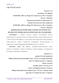 Военно-педагогические работы М.В. Фрунзе как предмет историко-педагогического исследования