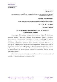 Исследование баз данных для хранения временных рядов