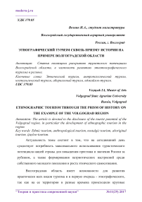 Этнографический туризм сквозь призму истории на примере Волгоградской области