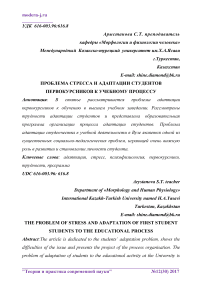 Проблема стресса и адаптации студентов первокурсников к учебному процессу