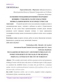 Особенности ведения беременности и родов у женщин с рубцами на матке в областном перинатальном центре №3 в городе Туркестан