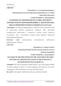 Особенности биоценозов влагалища девушек и девушек подростков проживающих в экологических неблагоприятных регионах Южного Казахстана