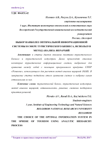 Выбор наиболее оптимальной информационной системы в сфере туристического бизнеса, используя метод анализа иерархий