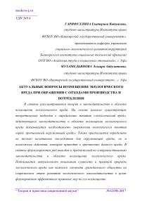 Актуальные вопросы возмещения экологического вреда при обращении с отходами производства и потребления