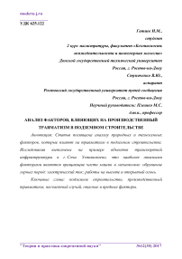 Анализ факторов, влияющих на производственный травматизм в подземном строительстве