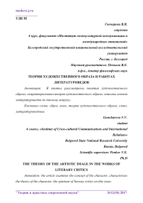 Теория художественного образа в работах литературоведов