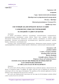 Системный анализ проблем эксплуатации газоконсенсатных месторождений на поздней стадии разработки
