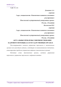 Актуальные проблемы совершенствования кадрового потенциала в государственных органах