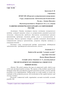 Развитие коммерческого кредита в современной России