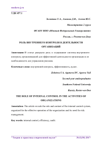 Роль внутреннего контроля в деятельности организаций