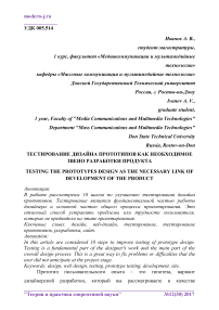 Тестирование дизайна прототипов как необходимое звено разработки продукта