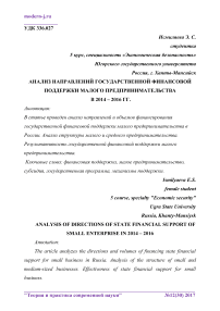 Анализ направлений государственной финансовой поддержки малого предпринимательства в 2014 - 2016 гг