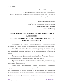 Анализ денежно-кредитной политики центрального банка России