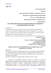 Организация процедуры ипотечного жилищного кредитования в России