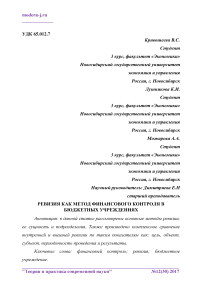 Ревизия как метод финансового контроля в бюджетных учреждениях