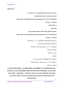 Характеристика "аскизской" колонии ласточки Riparia riparia (Aves) долины реки Абакан (Республика Хакасия)