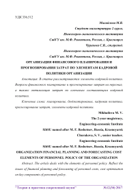 Организация финансового планирования и прогнозирования затрат по элементам кадровой политики организации