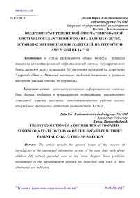 Внедрение распределенной автоматизированной системы государственного банка данных о детях, оставшихся без попечения родителей, на территории Амурской области