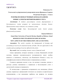 Резервы по неполученным доходам банков: новые аспекты формирования и учета