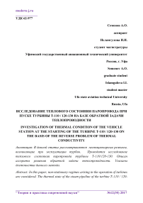 Исследование теплового состояния паропровода при пуске турбины Т-110 / 120-130 на базе обратной задачи теплопроводности