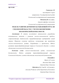 Модель развития деревообрабатывающей отрасли Смоленской области с учетом обеспечения экологической безопасности