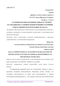 Уголовно-правовая компенсация как элемент реализации восстановительной функции уголовной ответственности в Республике Беларусь