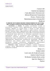 Развитие методики оценки эффективности системы внутреннего контроля коммерческих организаций