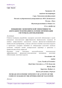 Повышение экономической эффективности деятельности компании на основе оптимизации системы налогообложения