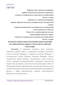 Предметы совместного исключительного ведения Российской Федерации и субъектов Российской Федерации