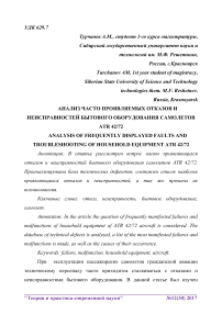 Анализ часто проявляемых отказов и неисправностей бытового оборудования самолетов ATR 42/72