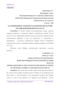 Аграрный вопрос в контексте политических партий Российской империи в начале ХХ