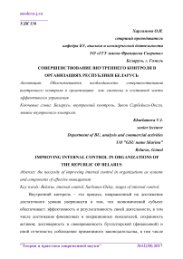 Совершенствование внутреннего контроля в организациях Республики Беларусь