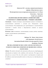 Взаимосвязь воспитания и самовоспитания студентов в условиях высших учебных заведений