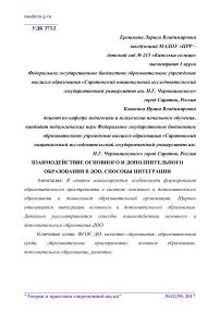 Взаимодействие основного и дополнительного образования в ДОО, способы интеграции